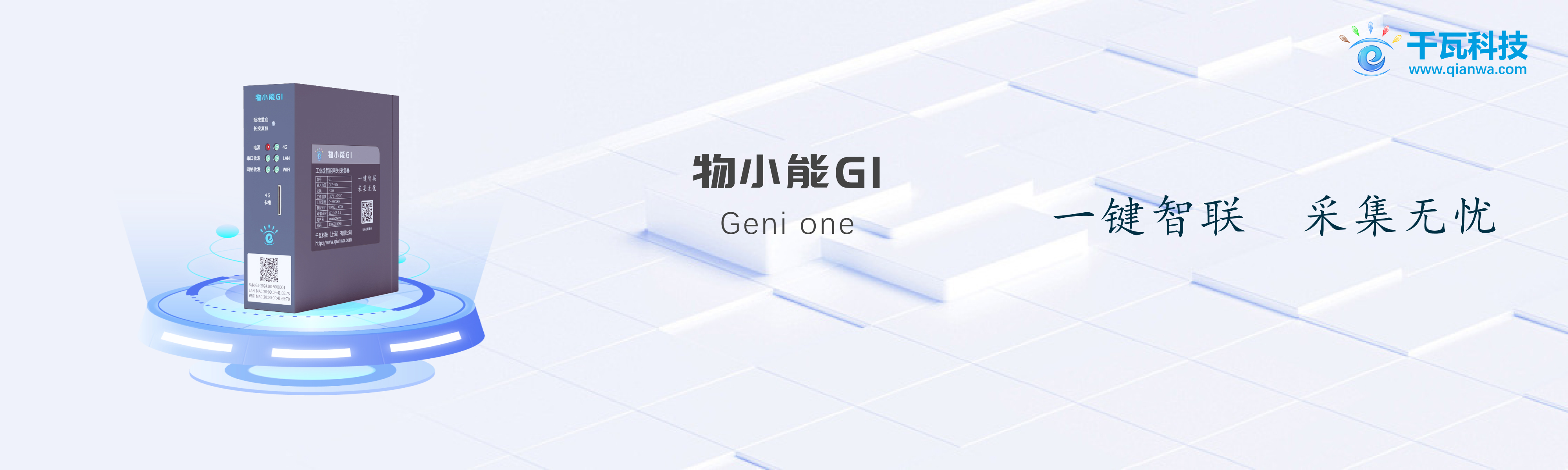 物小能智能网关采集器
